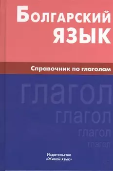 Болгарский язык. Справочник по глаголам.