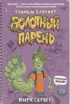 Болотный парень. Тайный блокнот