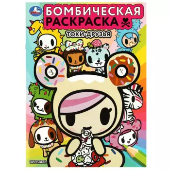 Бомбическая раскраска. Токи-друзья