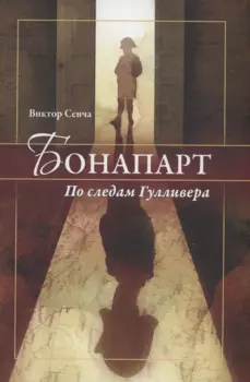 Бонапарт. По следам Гулливера