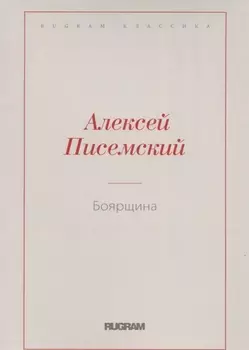 Боярщина