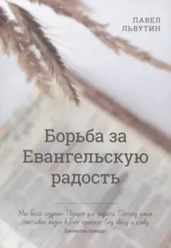 Борьба за евангельскую радость