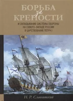 Борьба за крепости и складывание системы обороны на Северо-Западе России в царствование Петра I