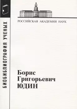 Борис Григорьевич Юдин