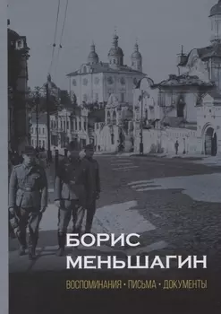Борис Меньшагин. Воспоминания. Письма. Документы