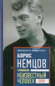 Борис Немцов. Слишком неизвестный человек. Отповедь бунтарю.