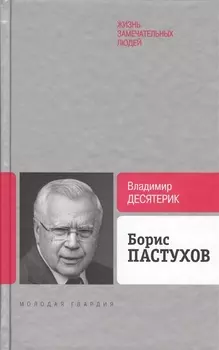 Борис Пастухов