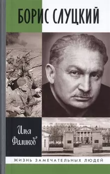 Борис Слуцкий. Майор и муза