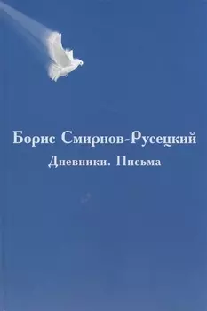 Борис Смирнов-Русецкий Дневники Письма