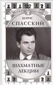 Борис Спасский. Шахматные лекции
