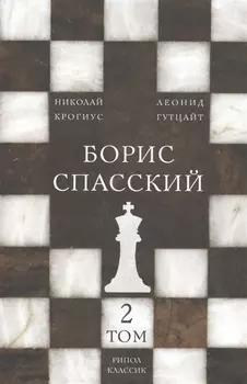 Борис Спасский Том 2