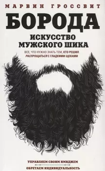 Борода. Искусство мужского шика