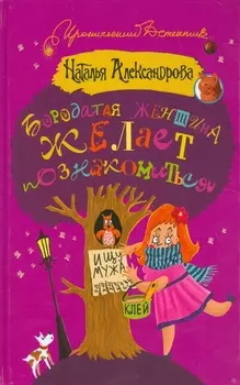Бородатая женщина желает познакомиться