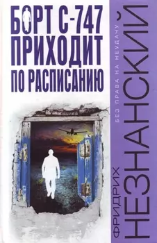 Борт С747 приходит по рассписанию