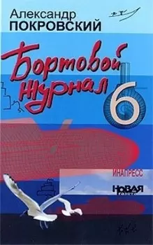 Бортовой журнал 6