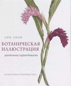 Ботаническая иллюстрация цветными карандашами Пошаговое руководство