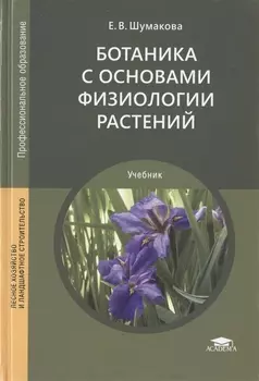 Ботаника с основами физиологии растений Учебник