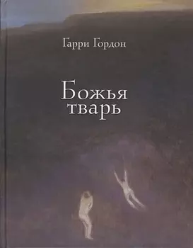 Божья тварь Повесть