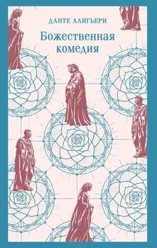 Божественная комедия
