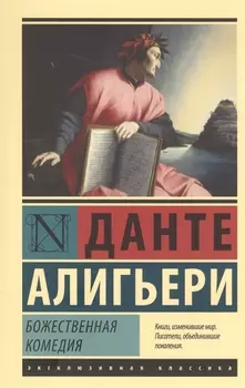 Божественная Комедия