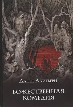 Божественная комедия