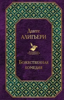 Божественная комедия