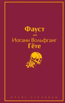 Божественная комедия. Фауст (комплект из 2 книг)