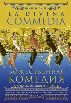 Божественная комедия / La Divina Commedia