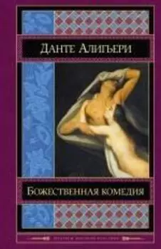 Божественная комедия (ШМирКл) Данте