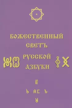 Божественный Светъ Русской Азбуки. Сборник статей