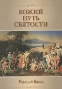 Божий путь святости