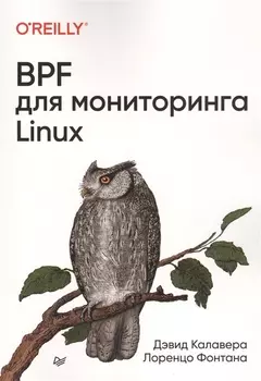 BPF для мониторинга Linux