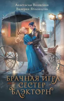 Брачная игра сестер Блэкторн (с автографом)