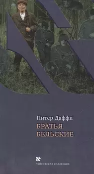 Братья Бельские