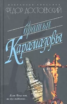 Братья Карамазовы Роман