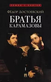 Братья Карамазовы. В 2-х томах. Том 1. Роман