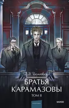 Братья Карамазовы: в 2 томах. Том 2