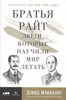 Братья Райт Люди которые научили мир летать
