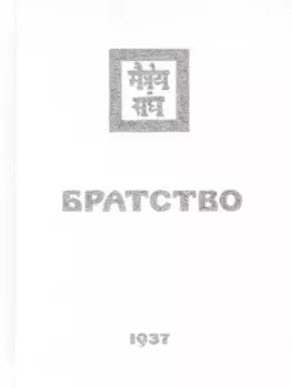 Братство
