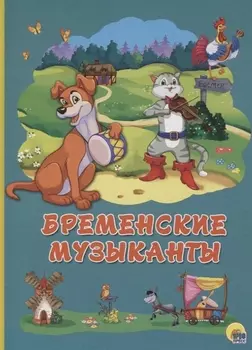 Картонка 4 разворота. Бременские музыканты