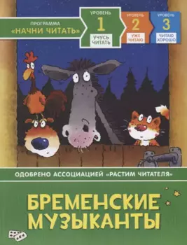 Бременские музыканты. Уровень 1