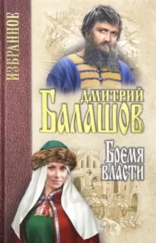 Бремя власти