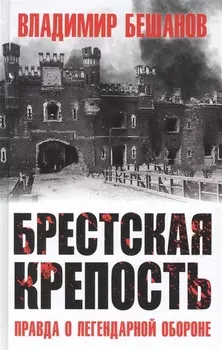 Брестская крепость Правда о легендарной обороне