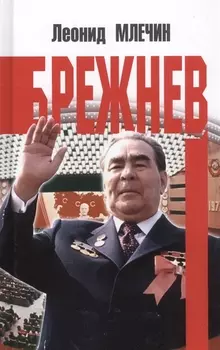 Брежнев