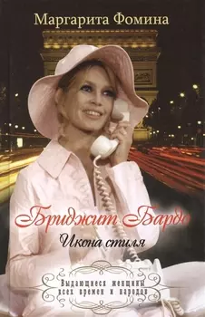Бриджит Бардо Икона стиля