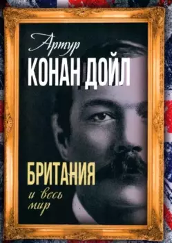 Британия и весь мир