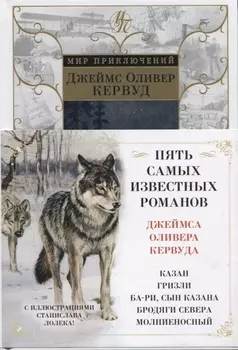 Бродяги Севера (иллюстр. С. Лолека)
