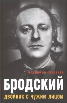 Бродский. Двойник с чужим лицом