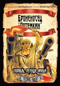 Броненосец «Потемкин»