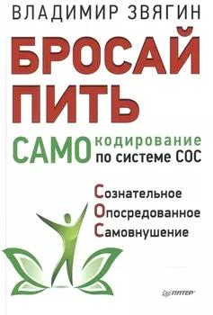 Бросай пить САМОкодирование по системе СОС